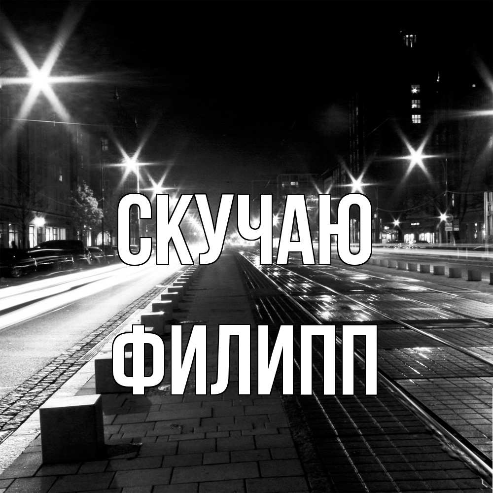 Открытка  с именем. Филипп, Скучаю  