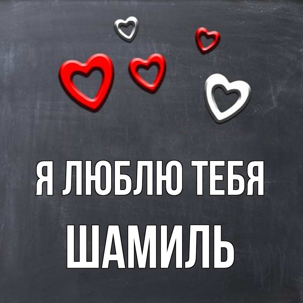 Открытка  с именем. Шамиль, Я люблю тебя  