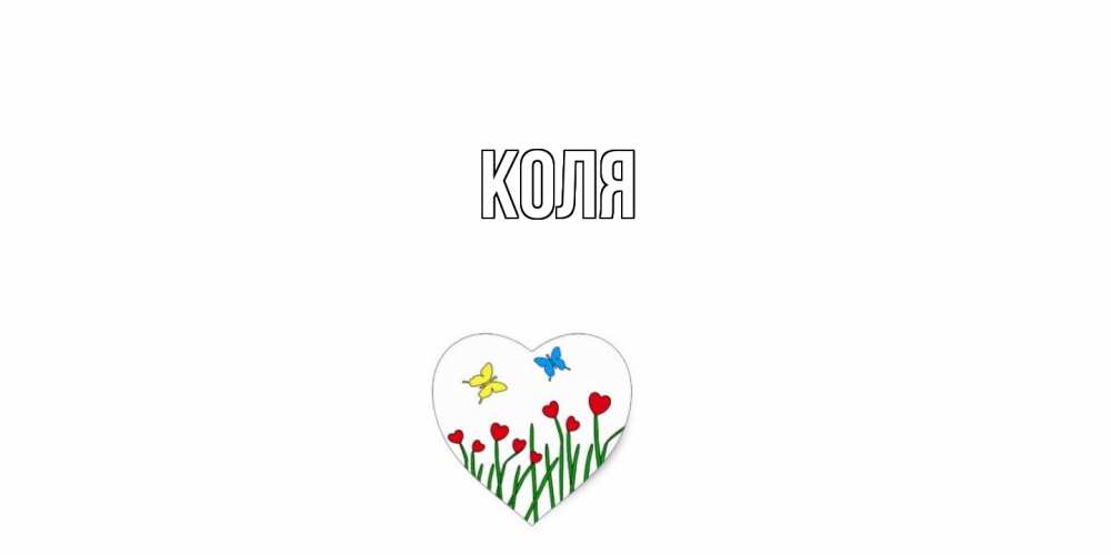 Открытка  с именем. коля, Главная  