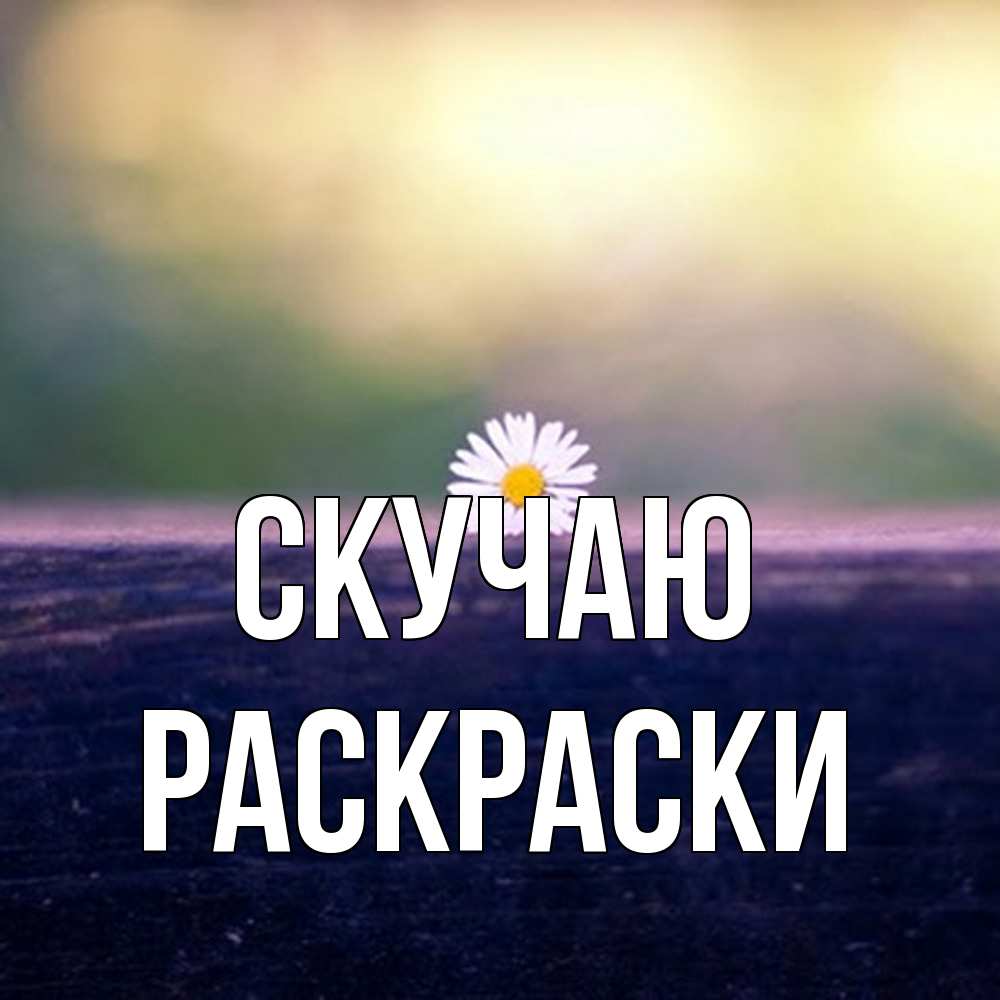 Открытка  с именем. раскраски, Скучаю  