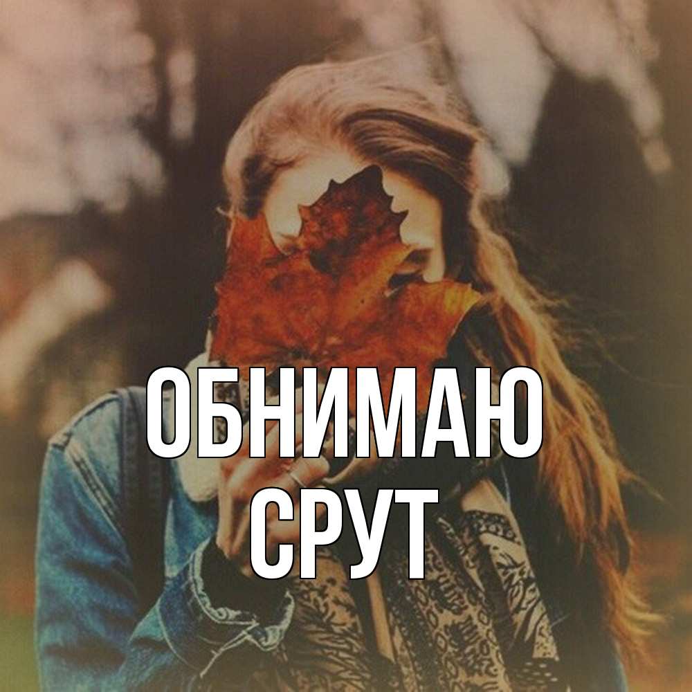 Открытка  с именем. срут, Обнимаю  