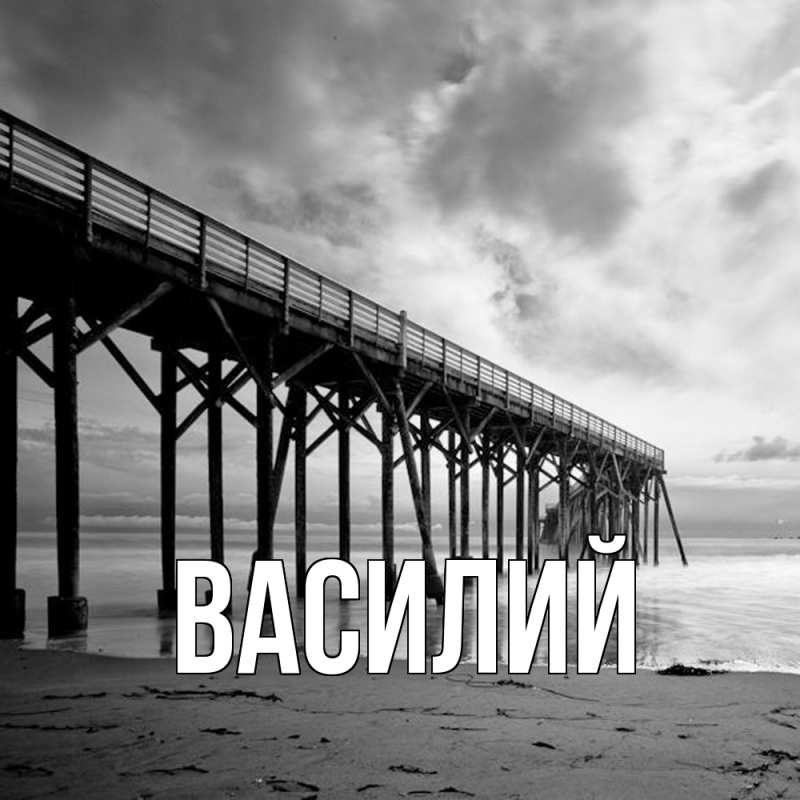 Картинка  с именем , Василий