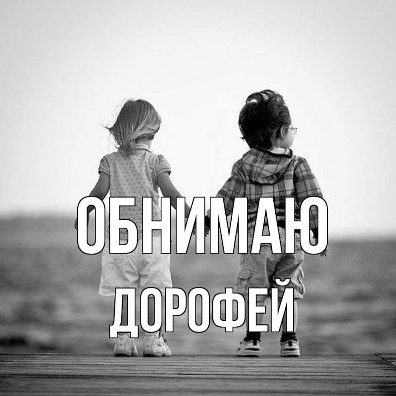 Картинка Обнимаю, Дорофей
