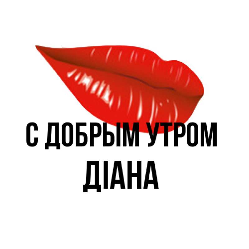 Картинка С добрым утром, Діана