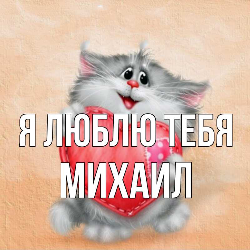 Картинка Я люблю тебя, Михаил