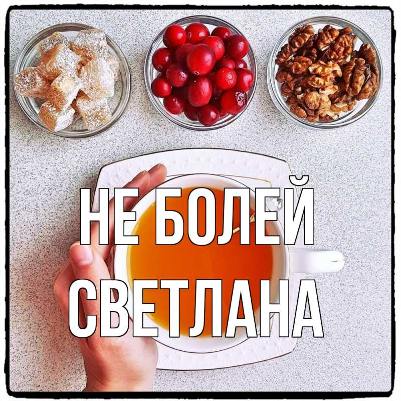 Картинка Не болей, Светлана