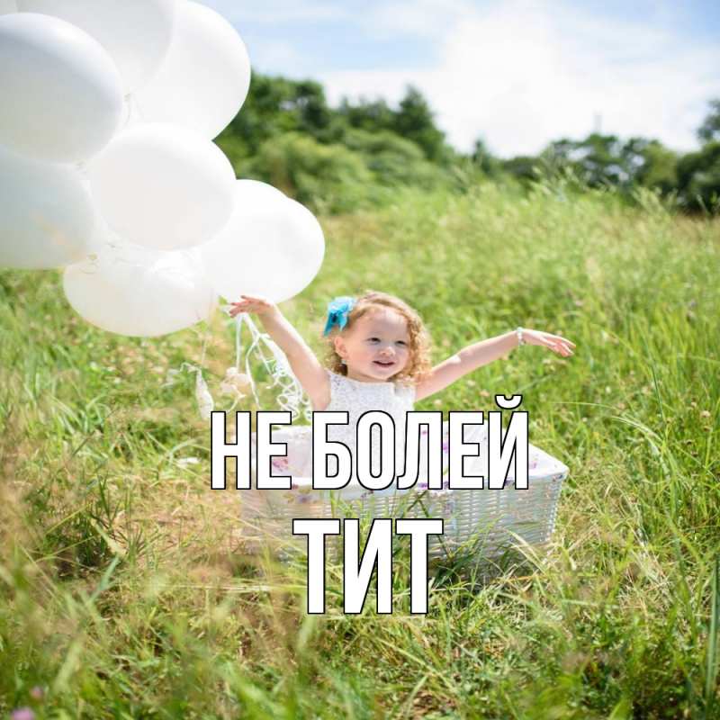 Картинка Не болей, Тит