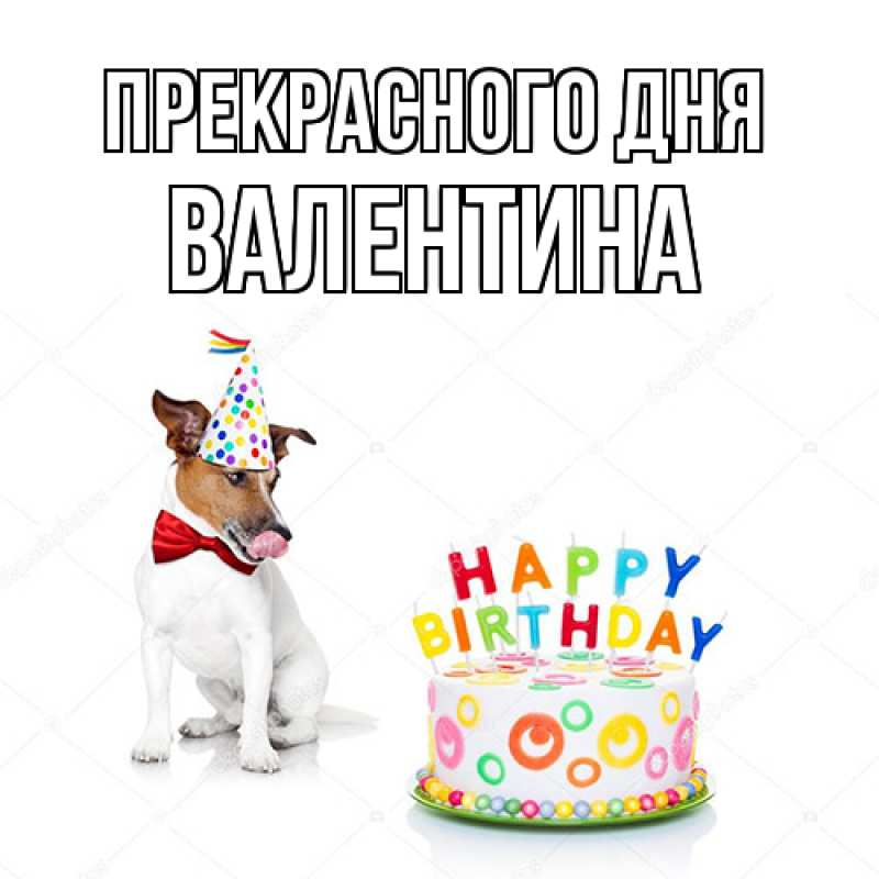 Картинка Прекрасного дня, валентина