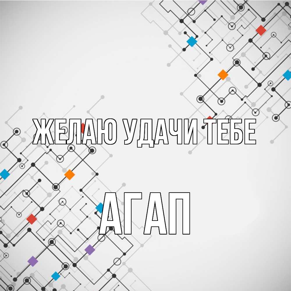 Открытка  с именем. Агап, Желаю удачи тебе  