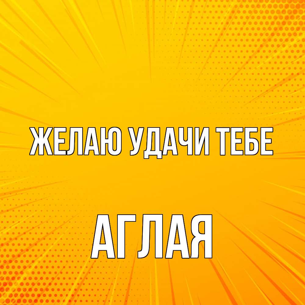 Открытка  с именем. Аглая, Желаю удачи тебе  