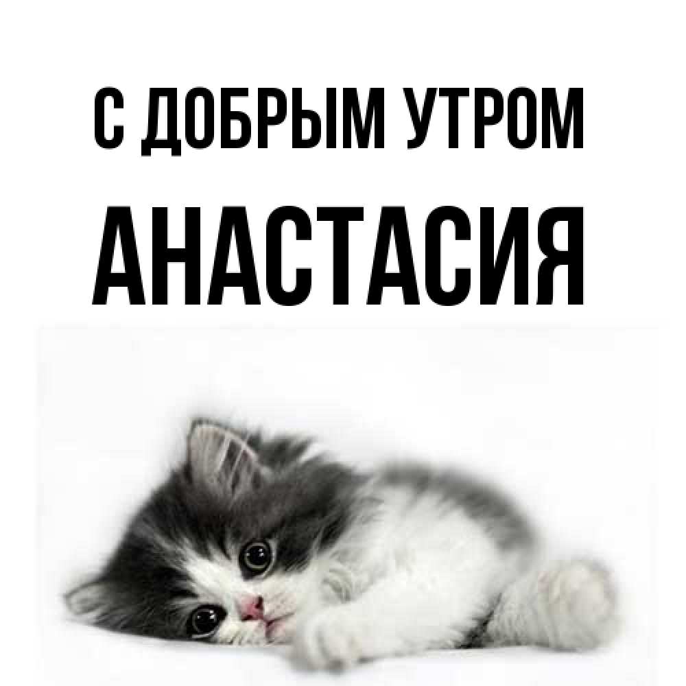 Открытка  с именем. Анастасия, С добрым утром  