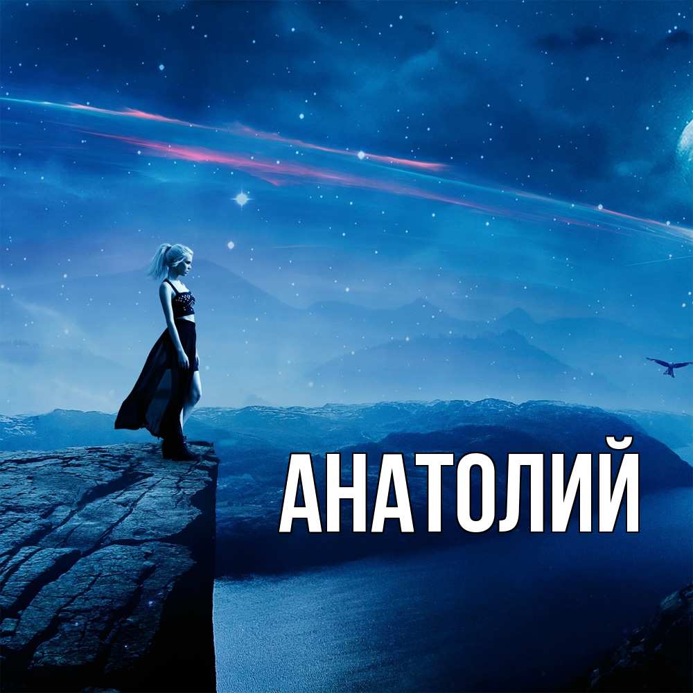 Открытка  с именем. Анатолий, Главная  