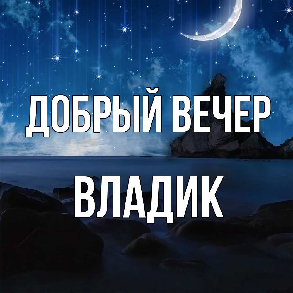 Открытка  с именем. Владик, Добрый вечер  