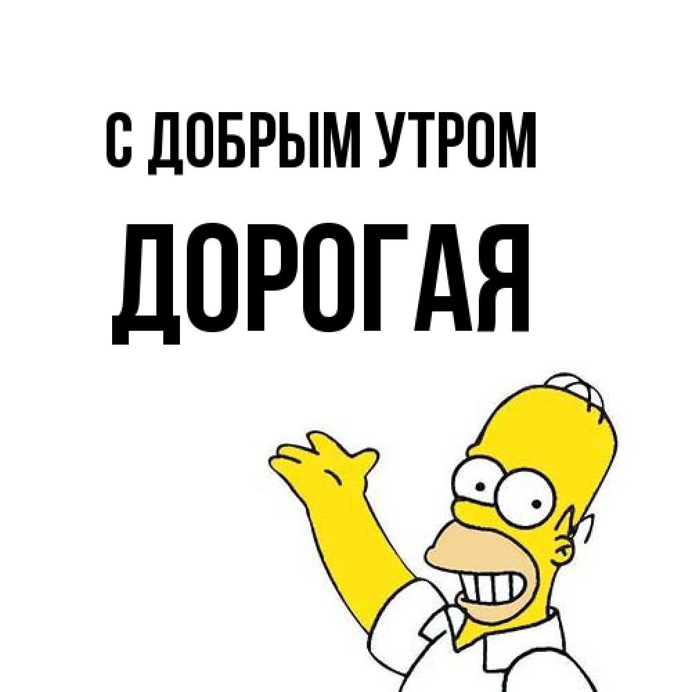Открытка  с именем. Дорогая, С добрым утром  