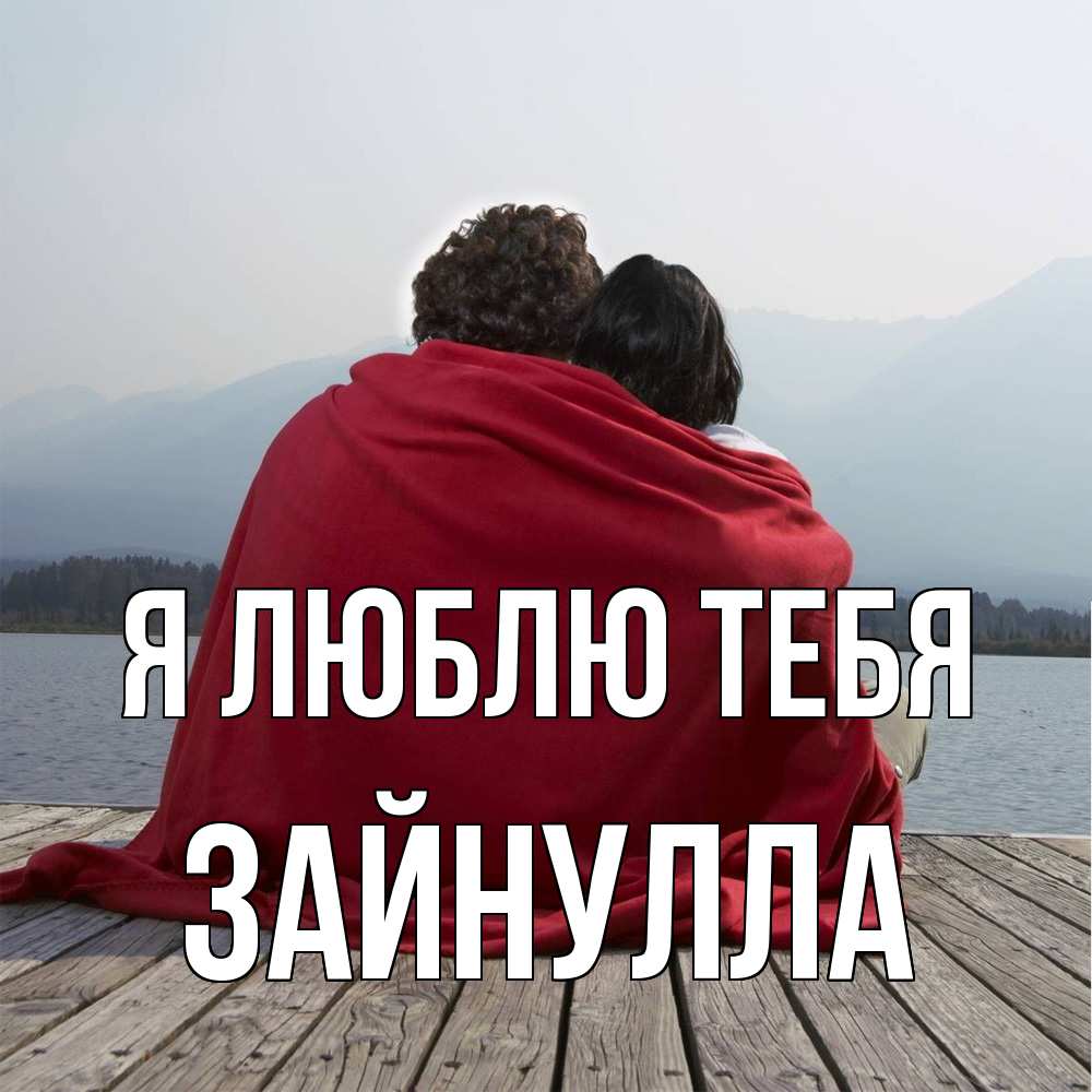 Открытка  с именем. Зайнулла, Я люблю тебя  