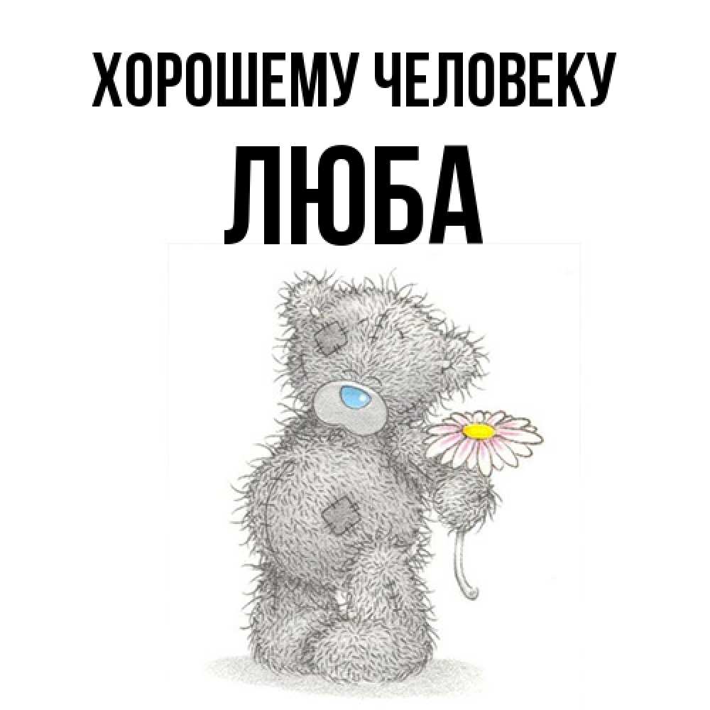 Открытка  с именем. Люба, Хорошему человеку  