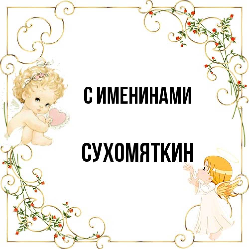 Открытка  с именем. Сухомяткин, С именинами  