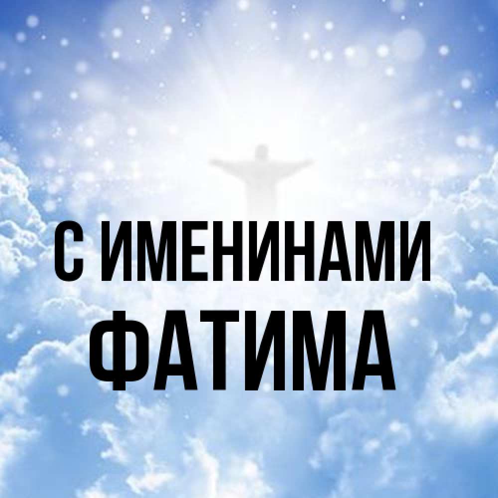 Открытка  с именем. Фатима, С именинами  