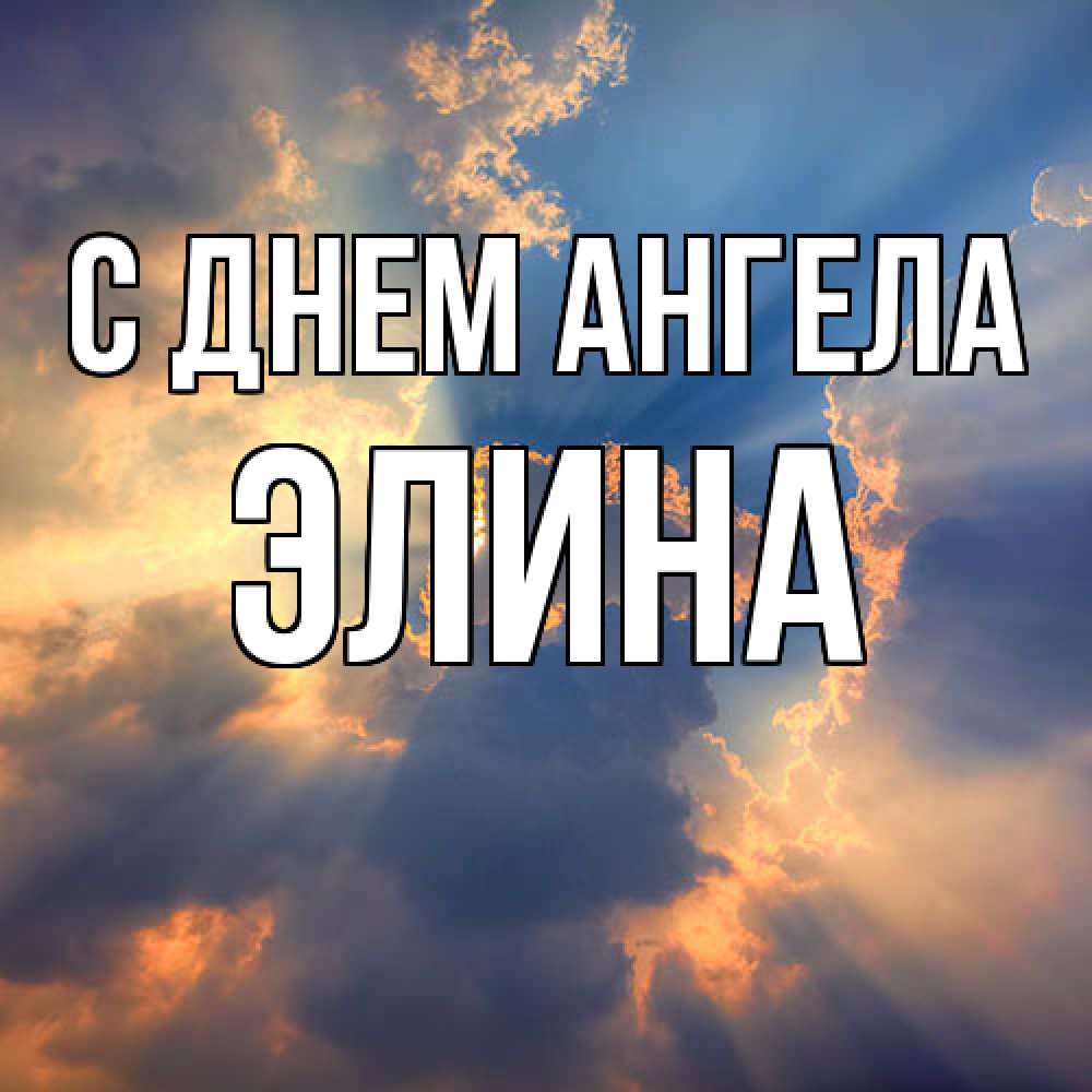 Открытка  с именем. Элина, С днем ангела  