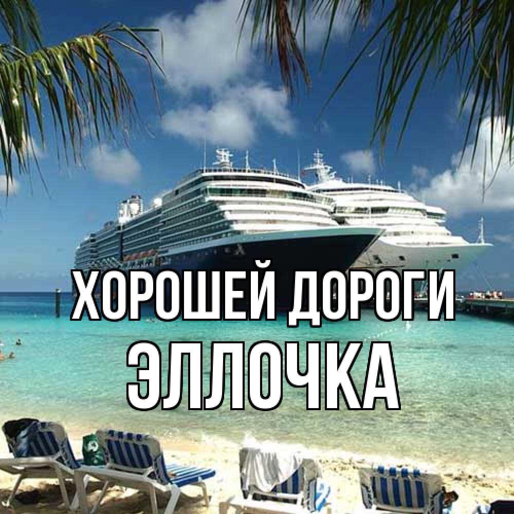 Открытка  с именем. Эллочка, Хорошей дороги  