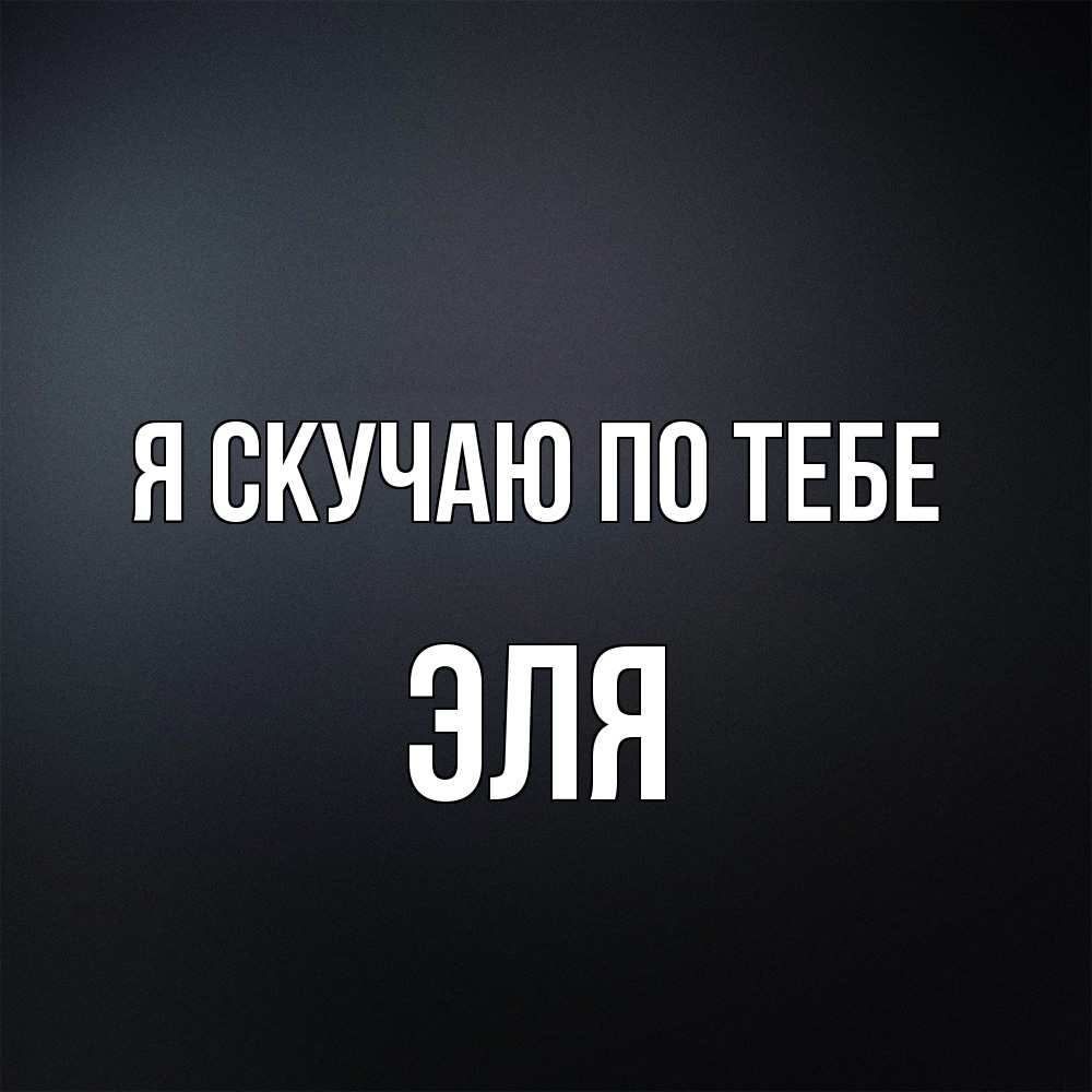 Открытка  с именем. Эля, Я скучаю по тебе  
