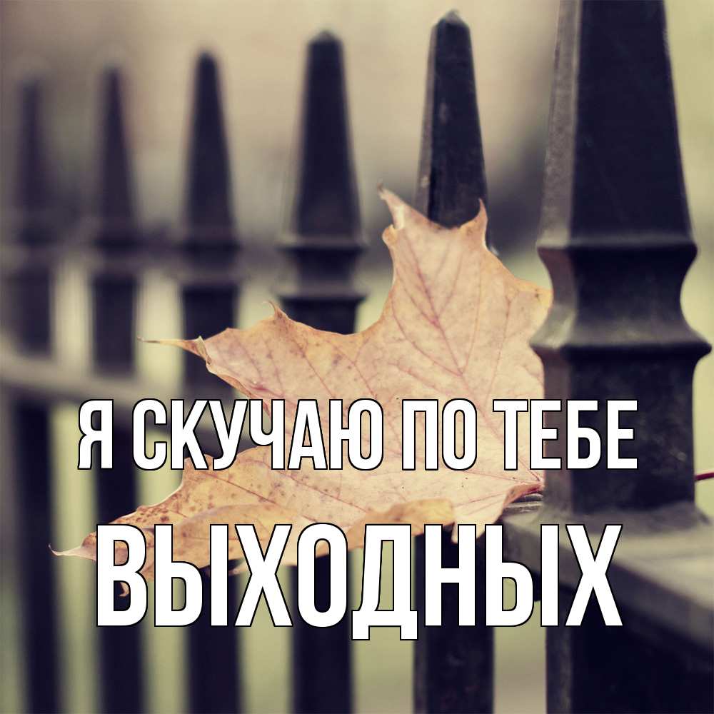 Открытка  с именем. выходных, Я скучаю по тебе  