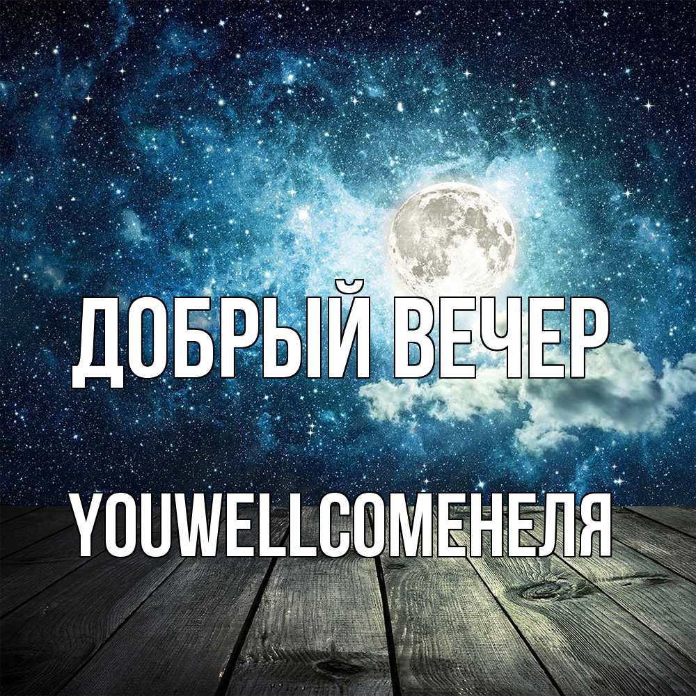 Открытка  с именем. Youwellcomeнеля, Добрый вечер  