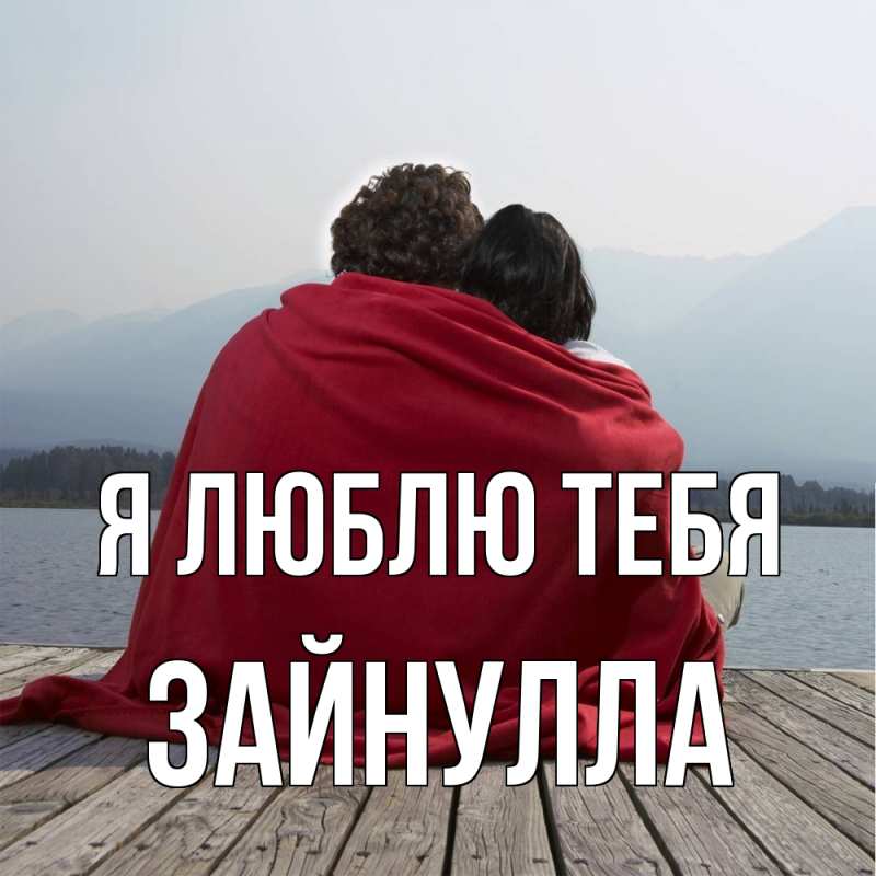 Картинка Я люблю тебя, Зайнулла