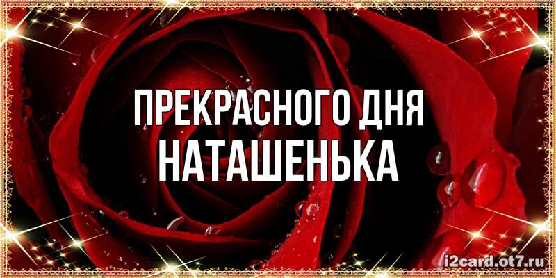 Картинка Прекрасного дня, НАТАШЕНЬКА