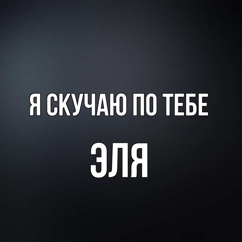 Открытка с именем, Эля, Я скучаю по тебе