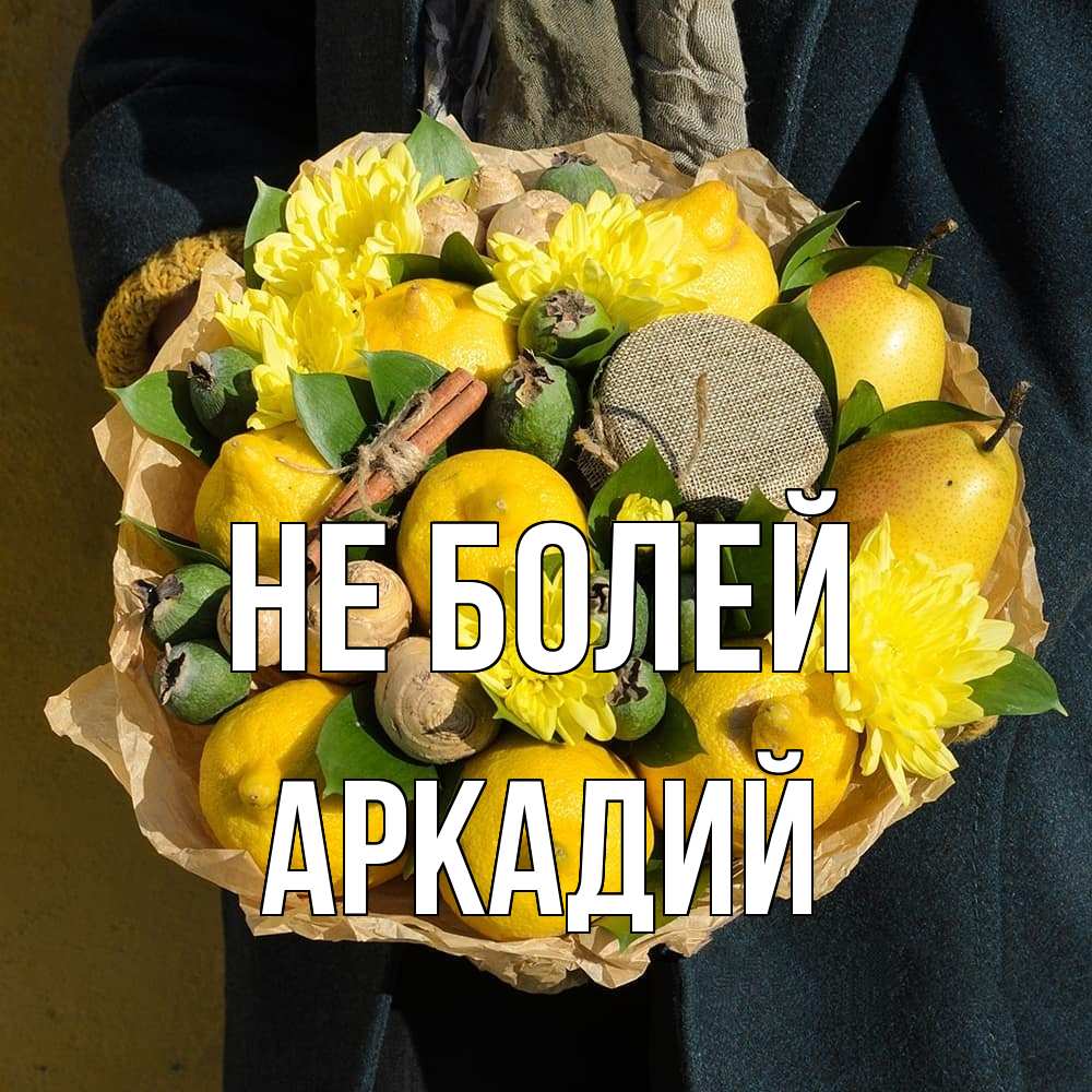 Открытка  с именем. Аркадий, Не болей  