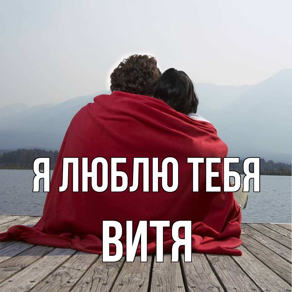 Открытка  с именем. Витя, Я люблю тебя  