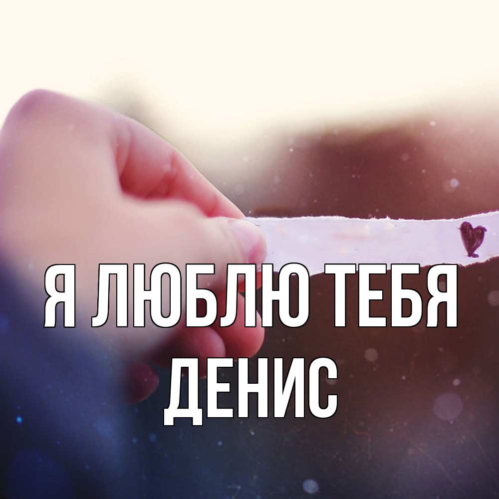 Открытка  с именем. Денис, Я люблю тебя  