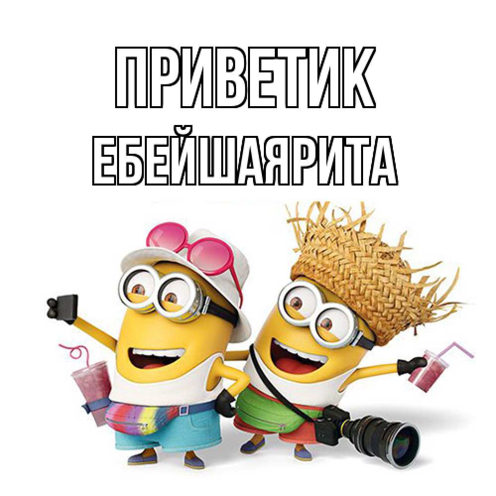Открытка  с именем. ЕбейшаяРита, приветик  