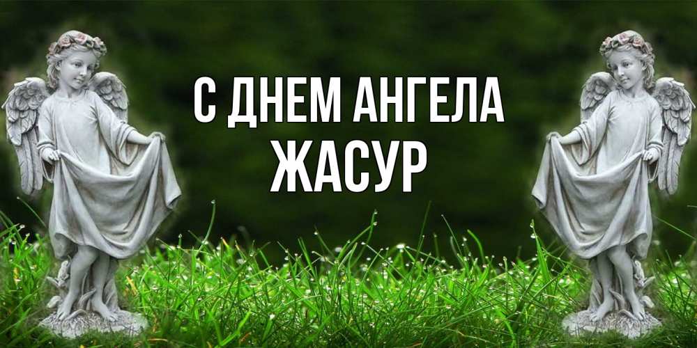 Открытка  с именем. Жасур, С днем ангела  