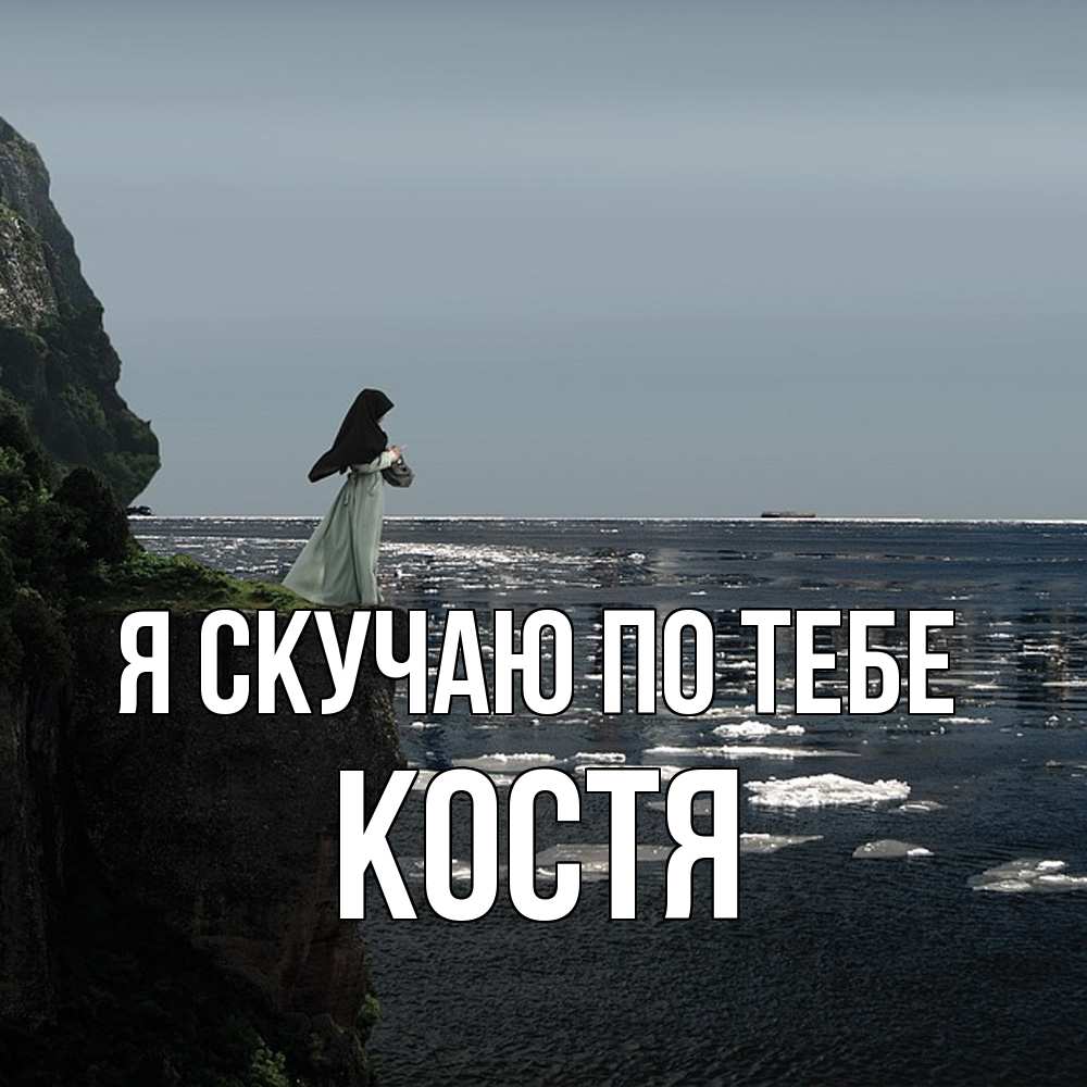 Открытка  с именем. Костя, Я скучаю по тебе  