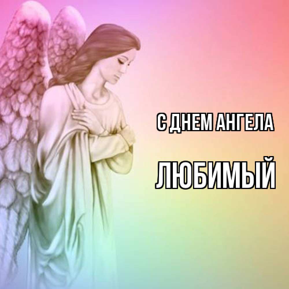 Открытка  с именем. Любимый, С днем ангела  