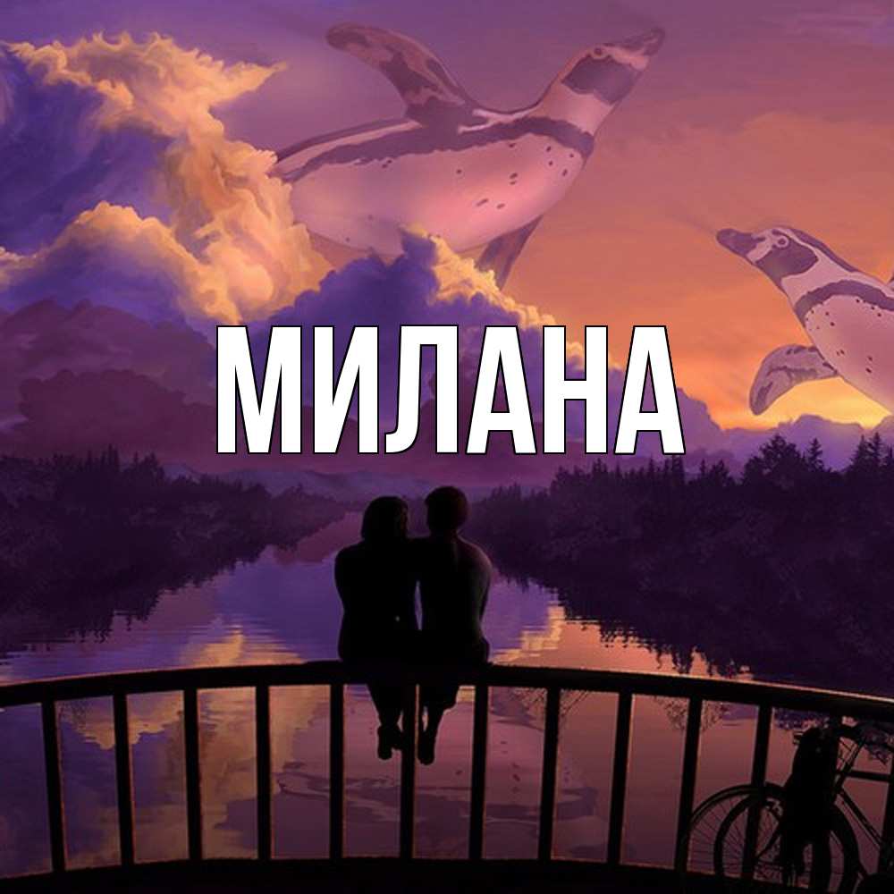 Открытка  с именем. Милана, Главная  