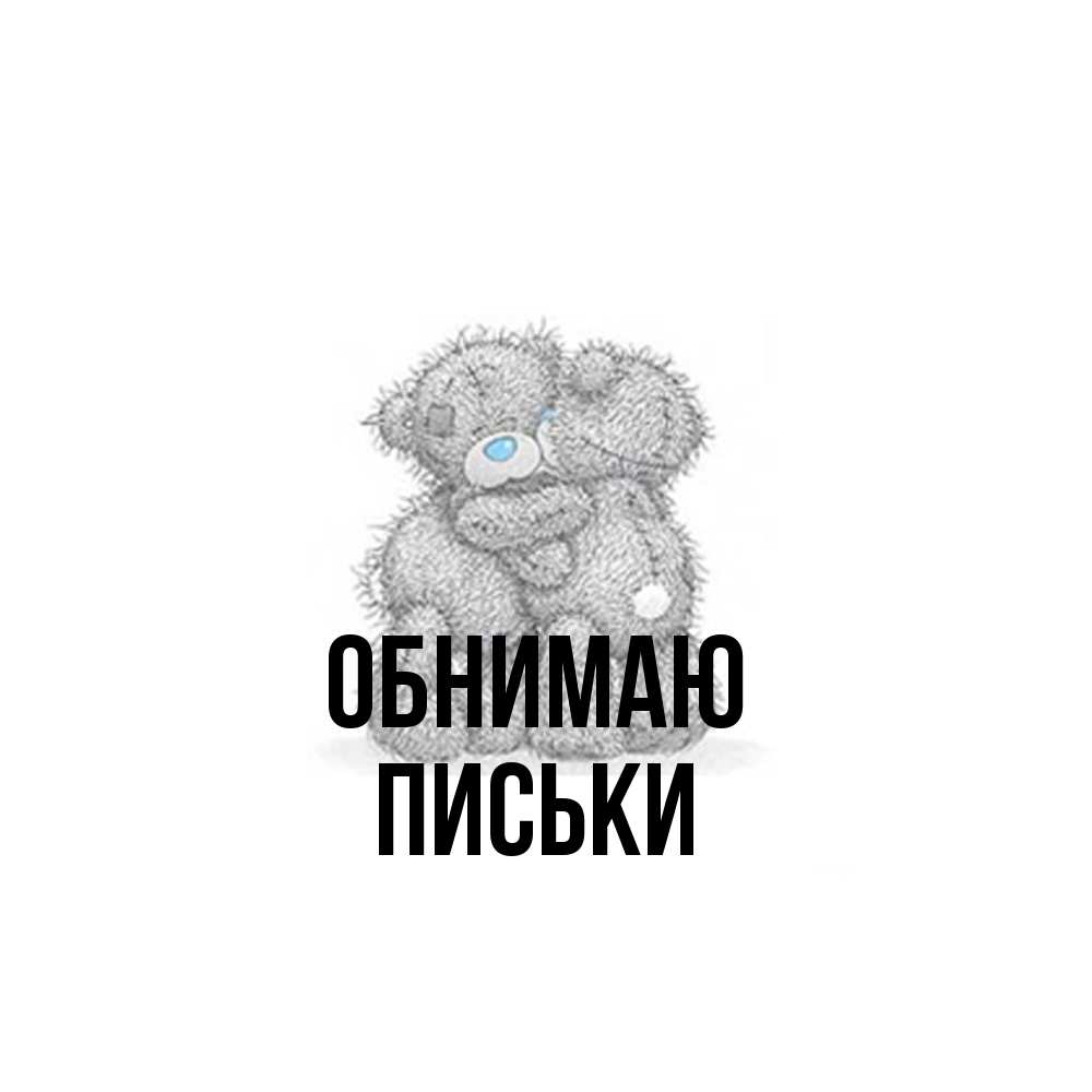 Открытка  с именем. Письки, Обнимаю  