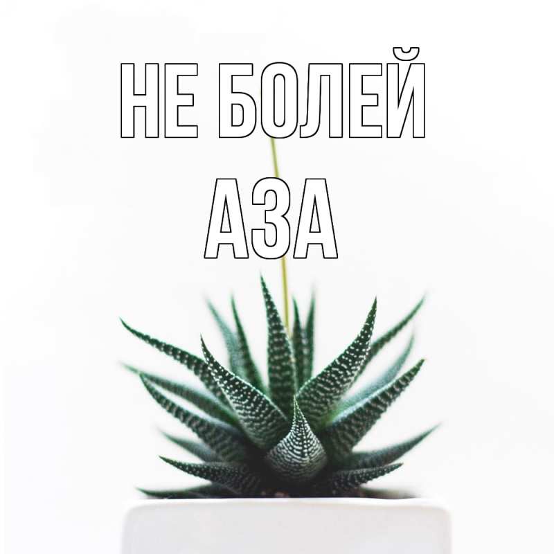 Картинка Не болей, Аза