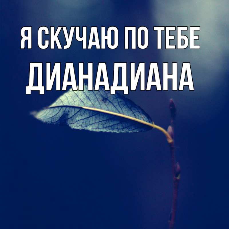 Картинка Я скучаю по тебе, ДианаДиана