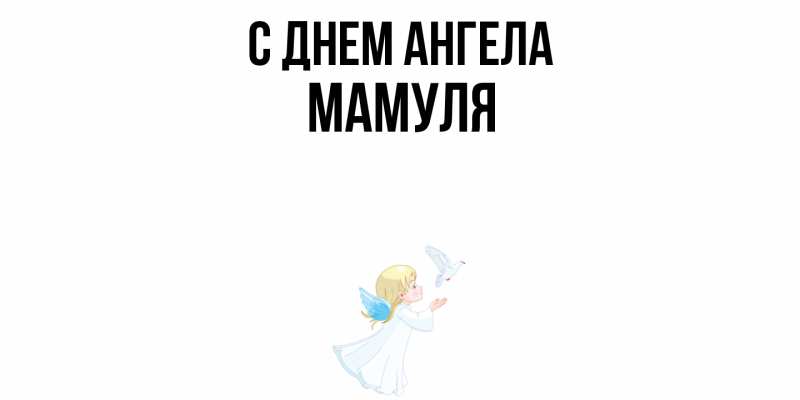Картинка С днем ангела, Мамуля