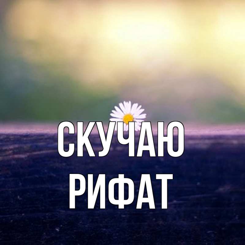 Картинка Скучаю, Рифат