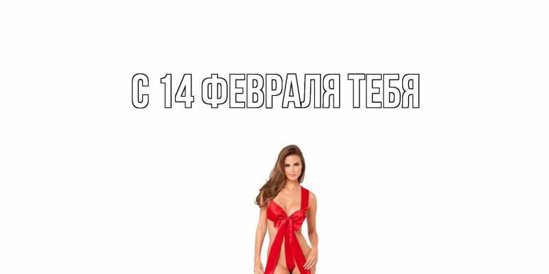 Картинка С 14 февраля тебя, 