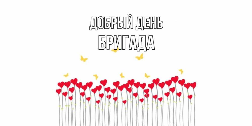 Открытка  с именем. Бригада, Добрый день  