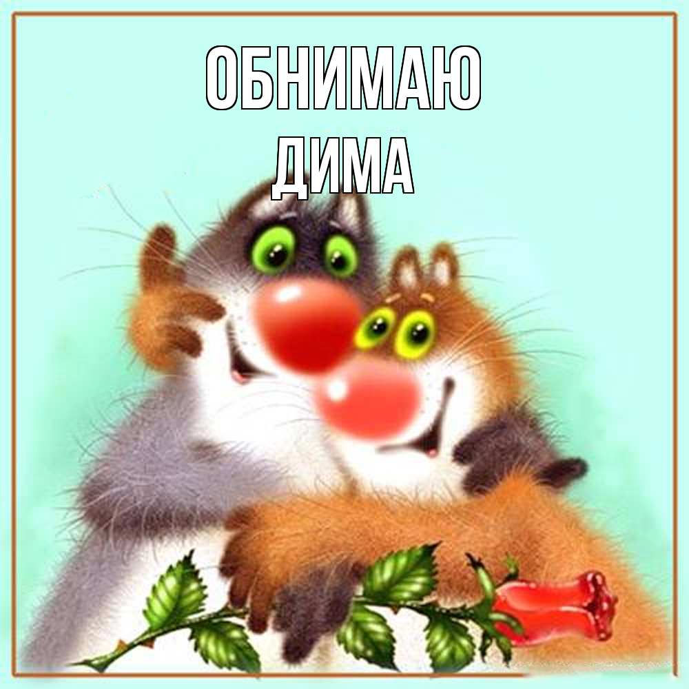 Открытка  с именем. Дима, Обнимаю  