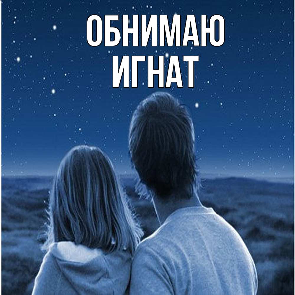 Открытка  с именем. Игнат, Обнимаю  