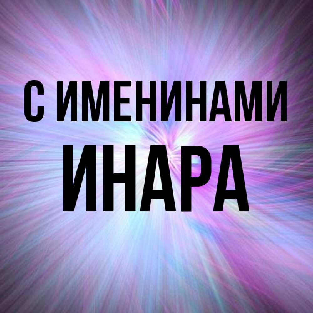 Открытка  с именем. Инара, С именинами  