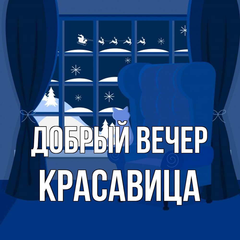 Открытка  с именем. Красавица, Добрый вечер  