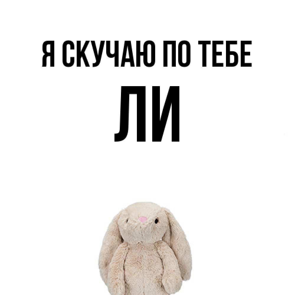 Открытка  с именем. Ли, Я скучаю по тебе  